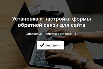 Установка и настройка формы обратной связи для сайта