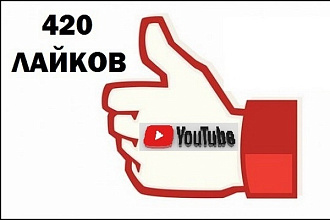 420 лайков на видео в YouTube