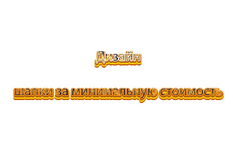 Делаю шапки Ютуб, твич, вк