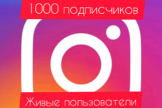1000 подписчиков в instagram