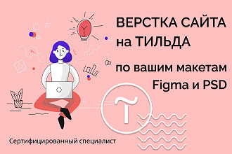 Адаптивная верстка на Тильда по вашему макету