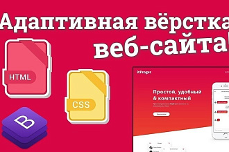Качественная адаптивная верстка верстка из psd