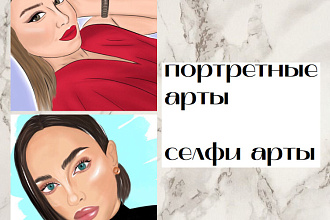 Портрет Арт
