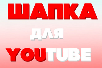 Создам крутую 2D шапку для вашего ютуб канала