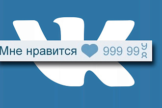 Занимаюсь раскруткой лайков, 2000 лайков за 500