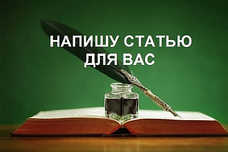 Напишу статью, 100% уникальный текст