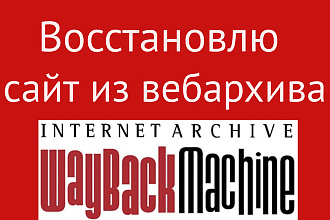 Восстановлю сайт из Вебархива - web. archive