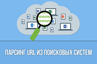 Парсинг URL из поисковых систем