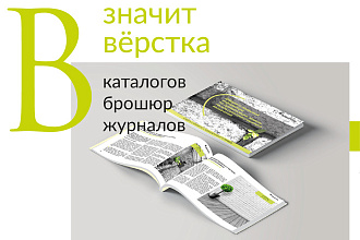 Вёрстка журнала, каталога