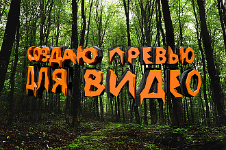 Создаю превью для видео