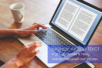 Напишу уникальный текст до 7000 символов