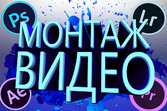 Монтаж видео