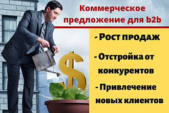 Текст коммерческого предложения для b2b