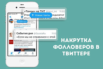 Добавлю +2000 читателей подписчиков, фолловеров в Twitter