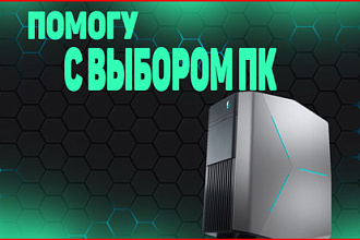 Помогу с выбором ПК