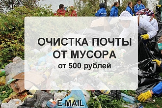 Очистка почты от мусора