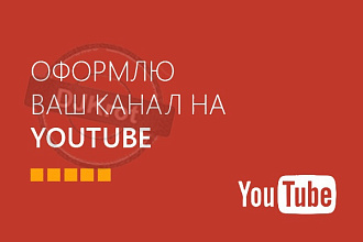 Оформление YT