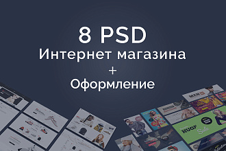 Интернет-магазин 2019 Psd + оформление