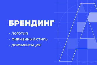 Разработка логотипа, фирменного стиля
