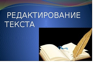 Отредактирую и скорректирую текс любой сложности