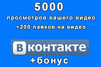 5000 просмотров Вашего видео Vkontakte+200 лайков+супер бонус