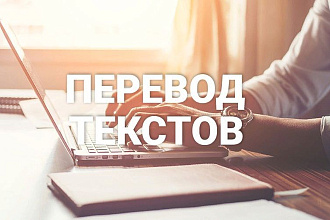 Перевод текста на русский язык