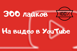 300 лайков на ваше видео в YouTube