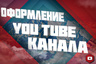 Оформление канала YouTube