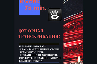 Транскрибация 75min. Из аудио, видео в текст
