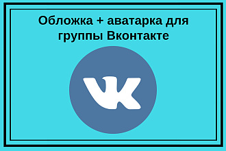 Оформление обложки и аватарки для группы Вконтакте