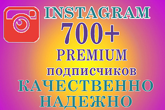 Подписчики в Instagram. Качественно, безопасно