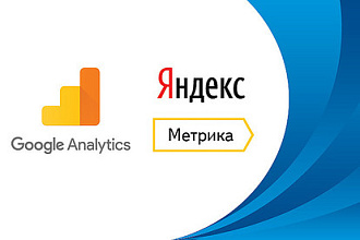 Добавлю Яндекс Метрику или Google Аналитику на ваш сайт без базара