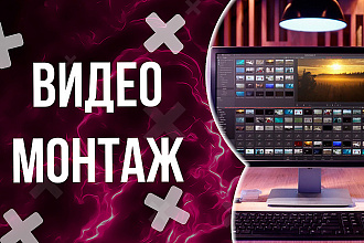 Оперативно смонтирую видео для Youtube или Instagram