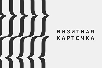 Современный дизайн 2х визиток