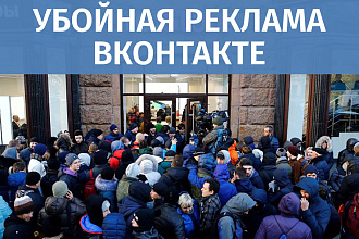 Убойная реклама во ВКонтакте. Очередь из клиентов в ваш бизнес