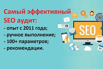 Ручной SEO аудит по 100+ параметрам