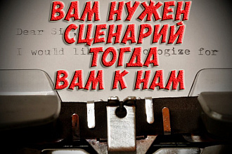 Напишем вам сценарий быстро и качественно