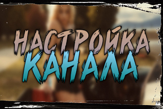 Оптимизация и детальная настройка канала youtube