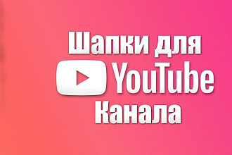 Шапка для канала на You Tube