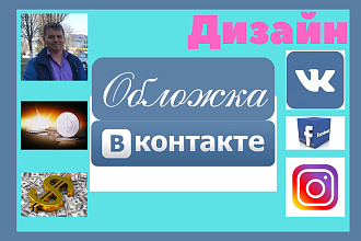 Оформление обложки для ВК