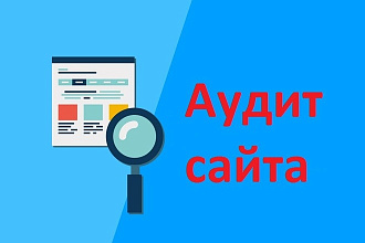 Комплексный аудит сайта. Обязательно найду ошибки и дам рекомендации