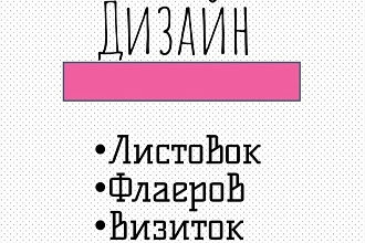Дизайн листовок,флаеров,визиток