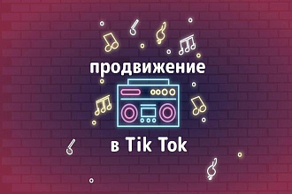 Продвижение в тик ток Лайки, комментарии, просмотры