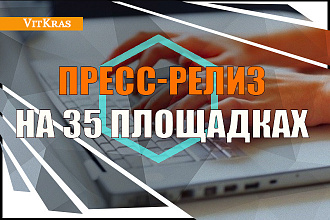 Один Пресс-релиз на 35 сайтах