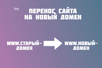 Перенос сайта на новый домен