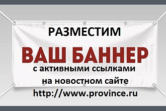 Размещение баннеров с активными ссылками на сайте www. province.ru