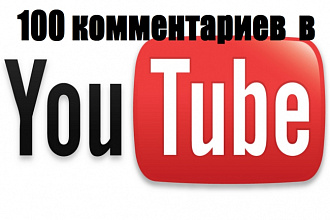 100 комментариев под вашим видео в youtube