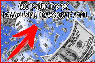 600 репостов вашей записи VK
