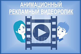 Анимационный рекламный видеоролик