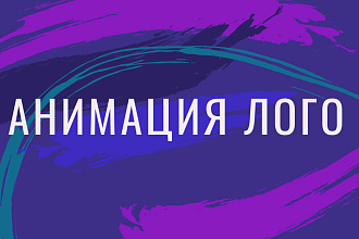 Сделаю Анимацию Логотипа